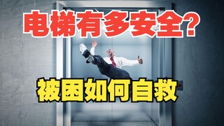 ماذا تفعل إذا علقت في المصعد؟