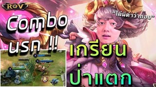 โครตเกรียน! คอมโบป่วนแรงค์ที่เกรียนที่สุด ป่าพังตั้งแต่ต้นเกม | ROV