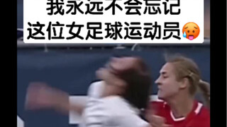 我永远不会忘记这位女足球运动员