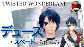 【ツイステ】表参道の美容師がデュース・スペードを本気で作ってみた《TWISTED WONDERLAND コスプレウィッグ》