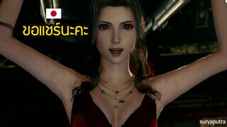 แอริธฟาดด้วยเก้าอี้ เสียงญี่ปุ่น Final Fantasy 7 Remake | สุริยบุตร