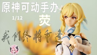 【阿福手作】--原神女主  旅行者  荧  1/12可动手办 硬核制作模式