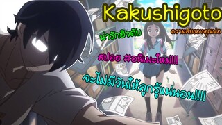 Kakushigoto ความลับของคุณพ่อ [สปอยตอนที่1]