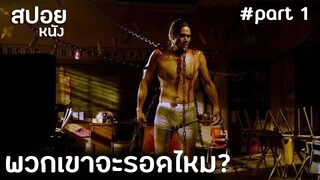 กับดักสยองที่ใช้ชีวิตคนเป็นเดิมพัน | สปอยหนัง ซอว์ เกมต่อตาย..ตัดเป็น  SAW III (2006) EP.1