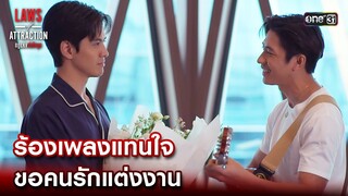 ร้องเพลงแทนใจ ขอคนรักแต่งงาน | Highlight Laws of Attraction Ep.08(ตอนจบ) | 2 ก.ย. 66 | one31