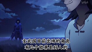 玄武国也不见得都是好人？玄武国目前出场的角色有几个能算好人的