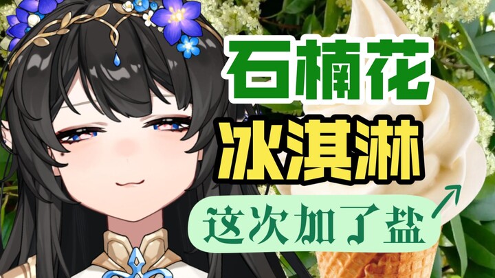 石楠花冰淇淋做好了~这次加了盐，味道太腥难以接受