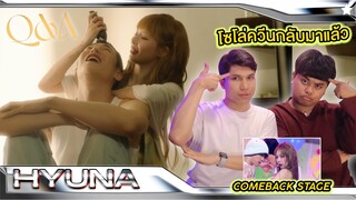 เซ็กซี่ควีนกลับมาแล้ว | 현아 (HyunA) - Q&A + Attitude + COMEBACK  STAGE  | [MV THAI REACTION]