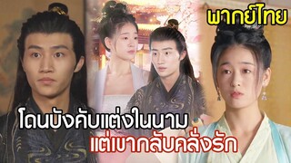 [พากย์ไทยเต็มเรื่อง]ถูกบังคับแต่งแทนพี่สาว จากคนที่ถูกดูแคลน  สุดท้ายกลายเป็นภรรยาตัวจริงในหัวใจเขา!