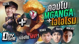 RoV:คอมโบMganga+Vioโรม! ป่าระเบิด ft.กิตงาย,007x,Remix,Ver