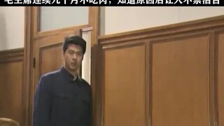 毛主席九个月不吃肉，原因让人泪目