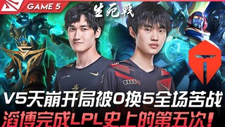 V5 vs TES: V5 had a disastrous start, getting 0-for-5 and struggling throughout the game! Top Esport