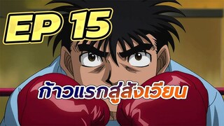 ก้าวแรกสู่สังเวียน EP  15 พากย์ไทย