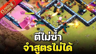 วอร์ลีกวันที่ 4 ตีไม่ซ้ำ จำสูตรไม่ได้ - Clash of Clans