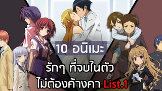 10 อนิเมะแนวรักๆ โรแมนติก คอมเมดี้ ที่จบแล้วในตัวไม่ต้องค้างคา List1