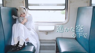 【复古向 | 穹妹cos】在遥远的天空下❤【haruka×sora】搜不到版