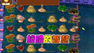 植物大战僵尸：辣椒僵尸与二爷，打出精彩配合