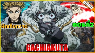 (สปอยอนิเมะ) GACHIAKUTA ☠️😈| กาจิอาคุตะ | ตอนที่2