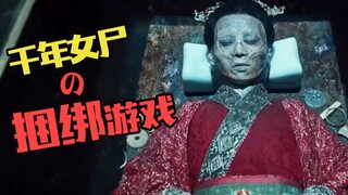 【片片】千年女尸复活，只为和我玩捆绑小游戏？解说《龙岭迷窟之最后的搬山道人》