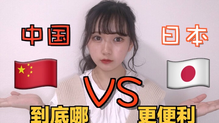 【JK Nhật Bản sống ở Trung Quốc 10 năm】So sánh Trung Quốc và Nhật Bản: Nơi nào tiện lợi hơn?