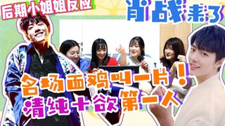 【肖战|reaction】AS Girls看肖战gg绝美舞台反应！名场面鸡叫一片！清纯+欲第一人，小赞让你在线心动！