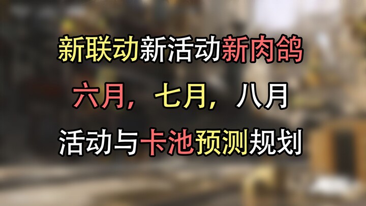 [Arknights] Future Event and Gacha Predictions & Planning: June, July, August—and a Year-Long Foreca