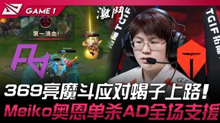 RA vs TES 369亮魔斗应对蝎子上路！ Meiko奥恩单杀AD全场支援！ Game 1 | 2024 LPL夏季赛