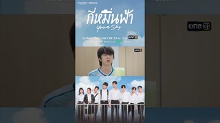 เปิดศึกชิงห้องน้ำ! #shorts #กี่หมื่นฟ้า #YourSkySeries