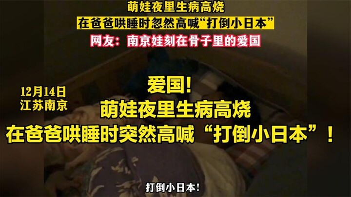 รักชาติ! หนูน้อยป่วยไข้สูงกลางดึก พอพ่อกำลังกล่อมให้นอนก็ตะโกนขึ้นมาทันทีว่า “โค่นล้มญี่ปุ่นจิ๋ว!”