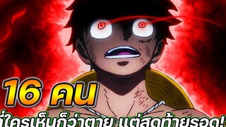 วันพีช 16 คน ที่ใครเห็นก็ว่าตาย แต่สุดท้ายรอด !