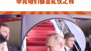 Mối quan hệ thực sự tốt đẹp #Putin #Nga