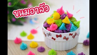 ขนมอาลัว : เชฟนุ่น ChefNuN Cooking