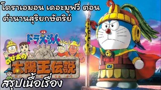 สรุปเนื้อเรื่อง โดราเอมอน เดอะมูฟวี่ ตอน ตำนานสุริยกษัตริย์ Doraemon The Movie (2000)