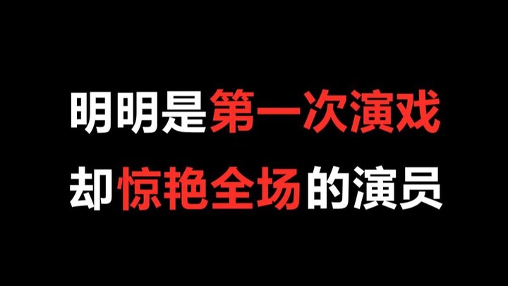 【盘点】明明是第一次演戏，结果却惊艳全场的演员