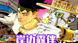 《JOJO天堂之眼》岸边露伴技能演示 黑蚊子多！