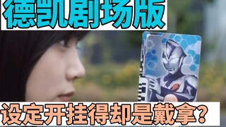 德凯情报：明明是德凯得剧场版，设定离谱得却是戴拿？