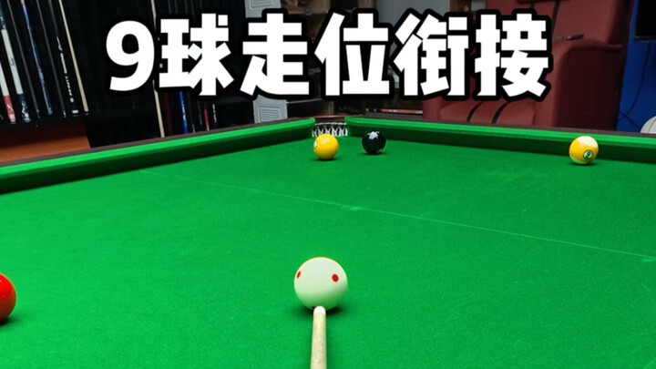 9-ball position play衔接