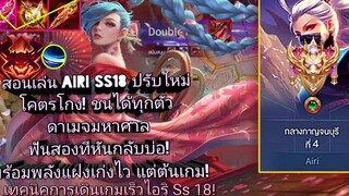 RoV Airi สอนเล่นไอริยืนเลน Ss18 สายเกิดไวเก่งง่ายต้นเกม ฮีโร่สุดโกงชนได้ทุกตัว ถ้าเล่นเป็น!