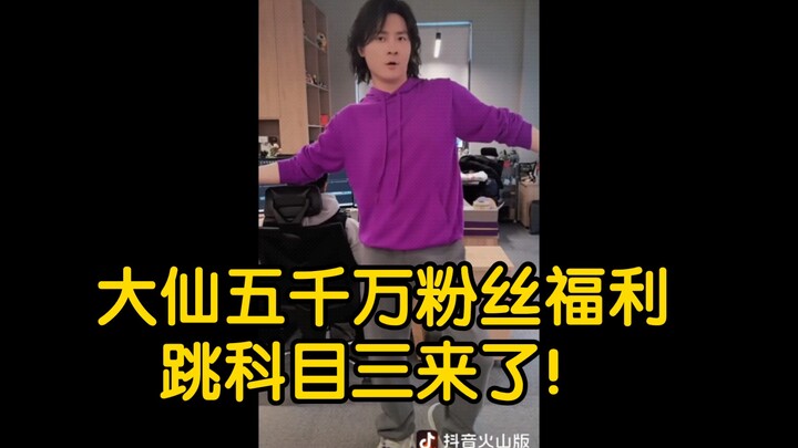 大仙五千万粉丝福利，科目三来了！大家记得保存！