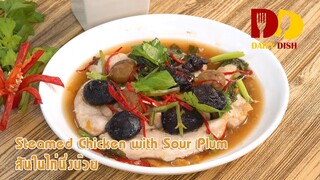 Steamed Chicken with Sour Plum | Thai Food | สันในไก่นึ่งบ๊วย