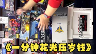 【เจียวเนา】สอนวิธีใช้เงินปีใหม่ให้หมดภายในหนึ่งนาที?