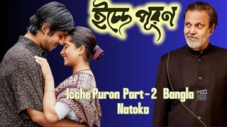 Icche_Puron💑ইচ্ছে_পূরণ  Part 2 Bangla🎬Natoka