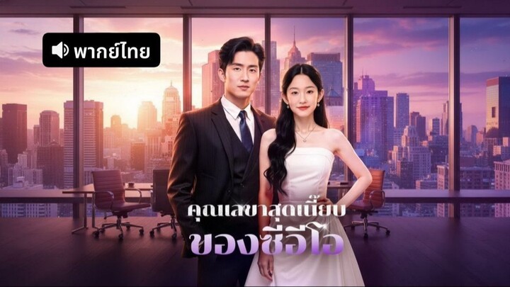 คุณเลขาสุดเนี๊ยบของซีอีโอ