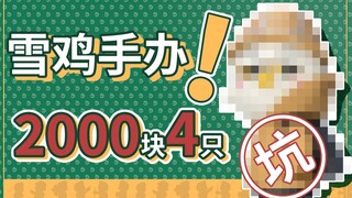 我们花2000块钱找人捏了四只雪鸡玩偶，结果被搞惨了【番外】