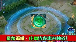 تم إعادة صنع Xingquan، وحمل Zhuang Zhou القطار خارج الوادي طوال الليل!