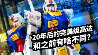 【浅谈万代PGU元祖高达】时隔20年万代对完美级的高达又有了怎样的理解呢？