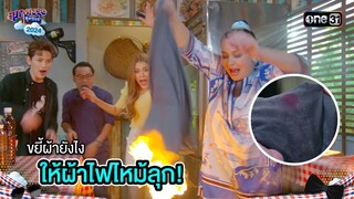 ขยี้ผ้ายังไงให้ผ้าไฟไหม้ลุก!  | Highlight สุภาพบุรุษสุดซอย 2024 Ep.48 | one31