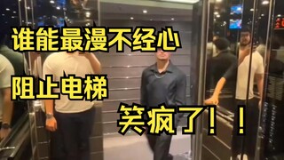 Over a million likes on Douyin! How to effortlessly and nonchalantly stop an elevator