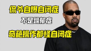 كانييه يكشف بنفسه عن تشخيص إصابته بالتوحد وأنه كان ملكاً أو إمبراطوراً في حياته السابقة