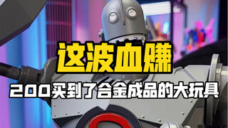 两百多的合金成品改造素材，FJ钢铁巨人